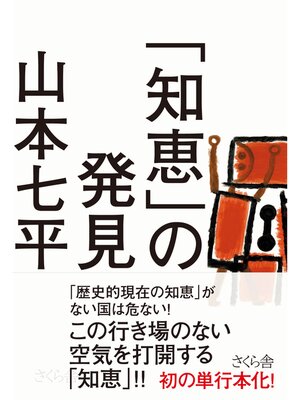 cover image of 「知恵」の発見